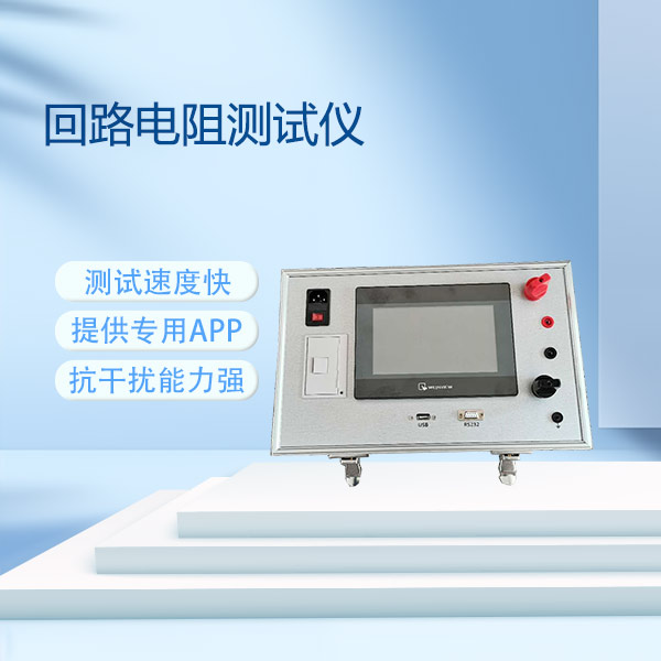 回路電阻測(cè)試儀FLD-200D